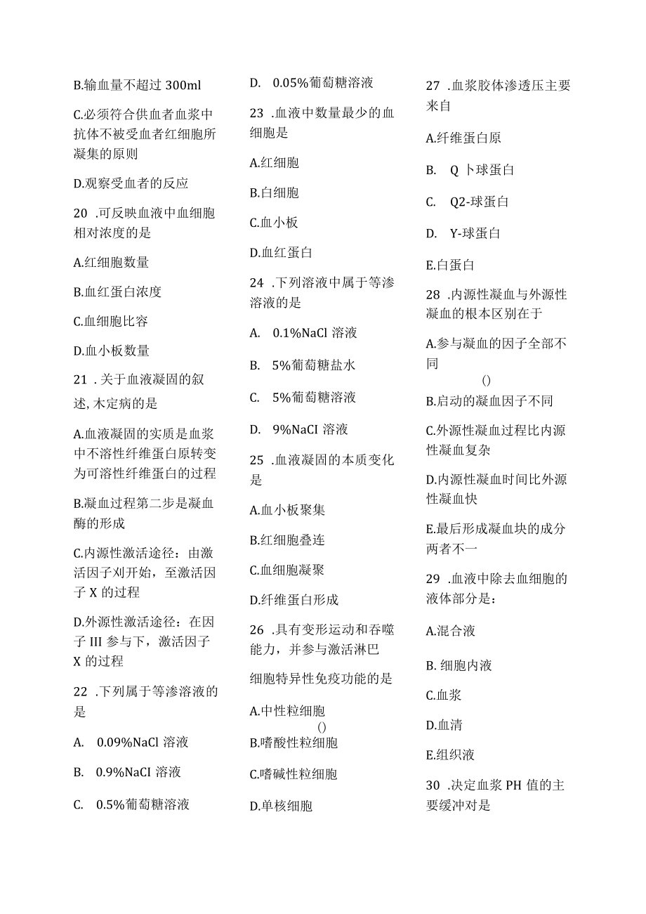 医学护理试题卷——血液习题.docx_第3页