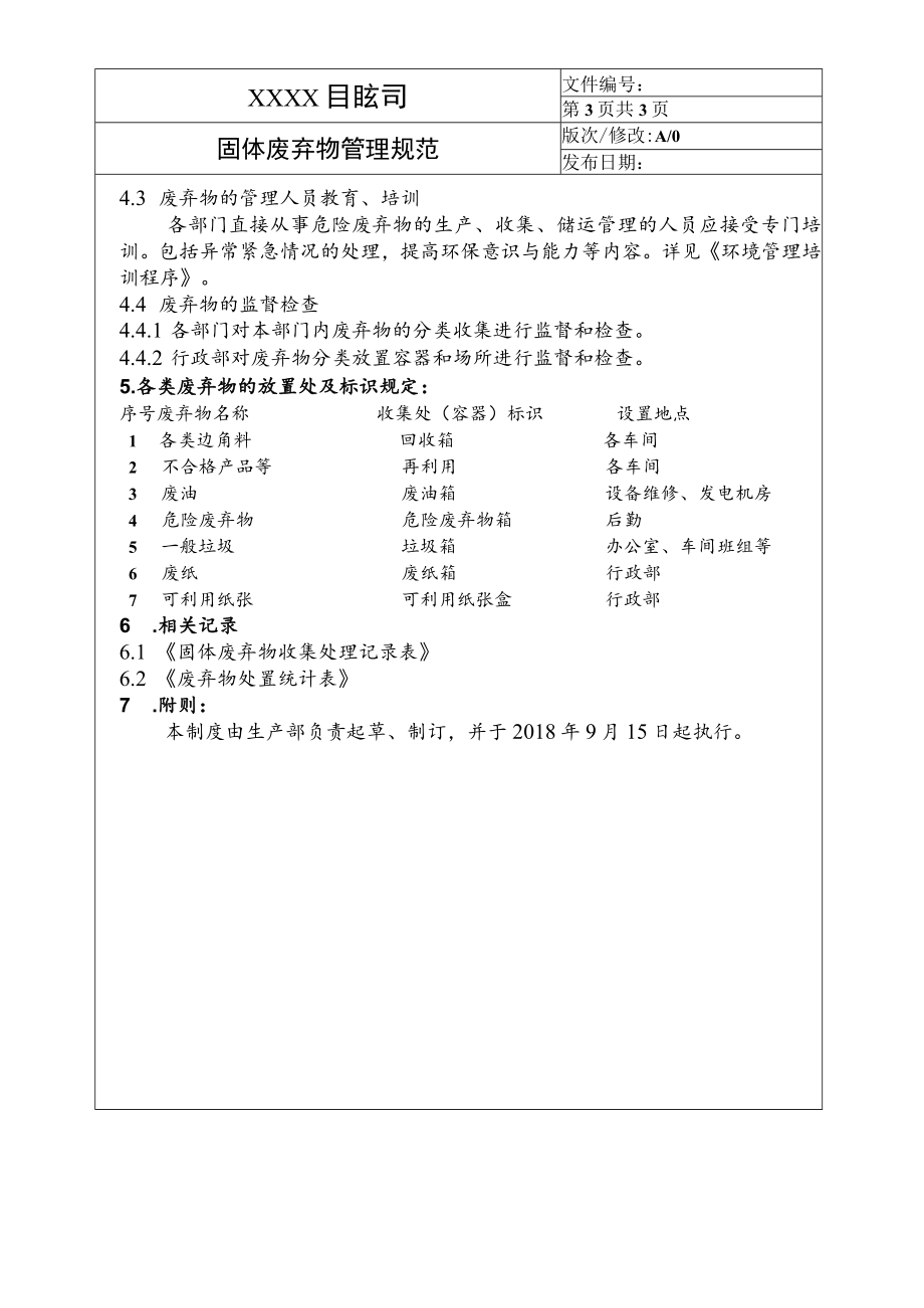 固体废弃物管理规范.docx_第3页