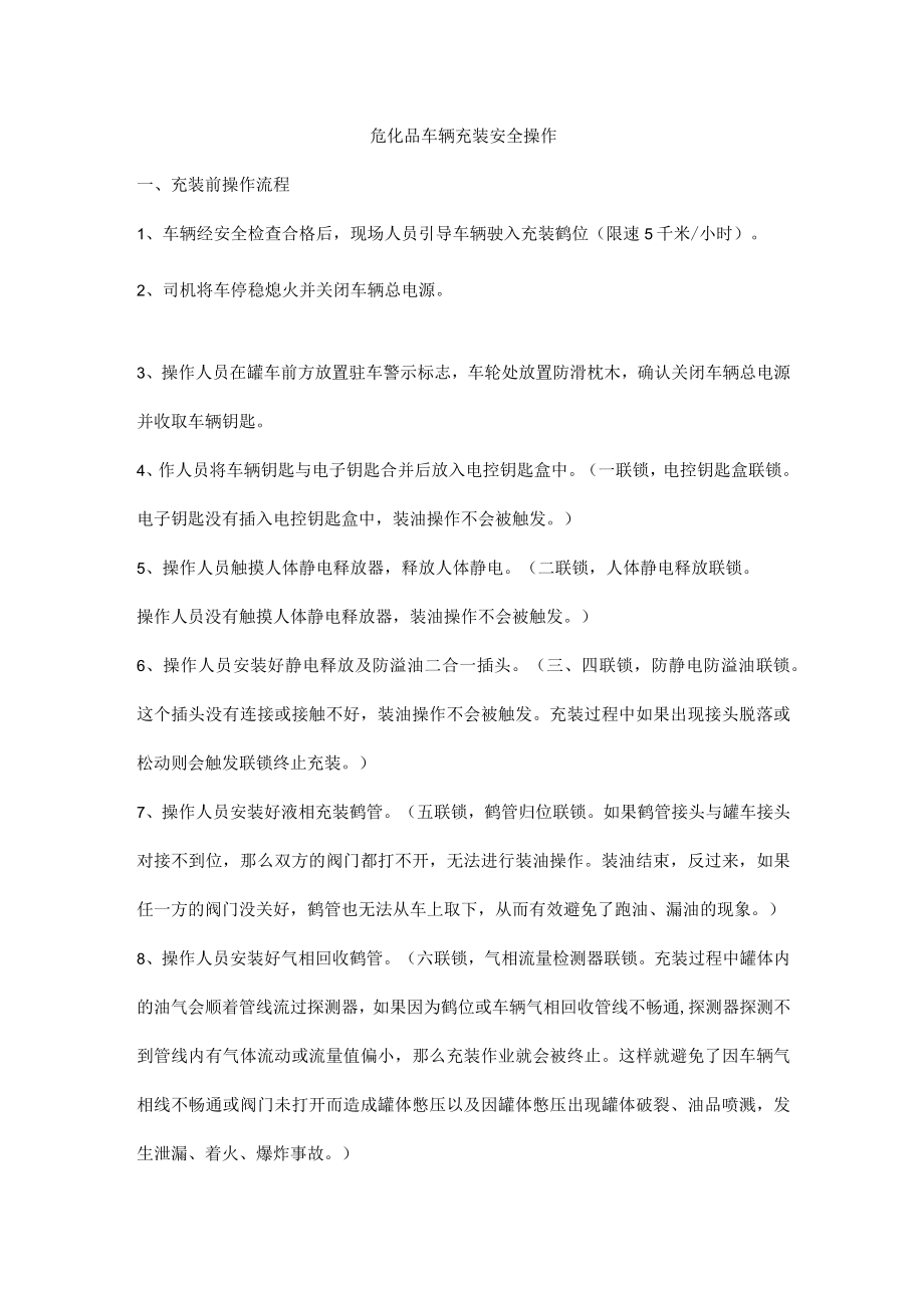 危化品车辆充装安全操作.docx_第1页