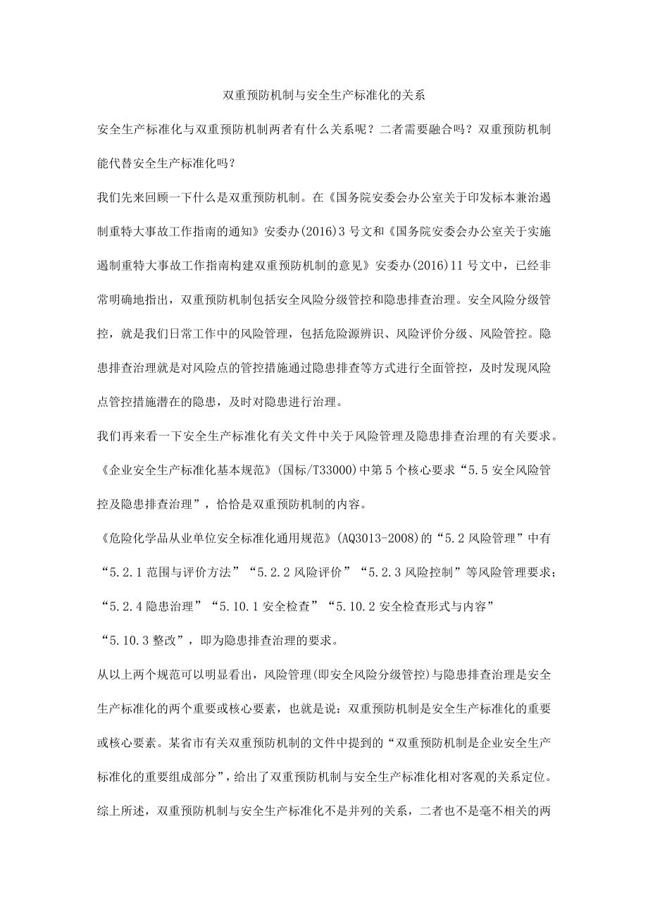 双重预防机制与安全生产标准化的关系.docx_第1页