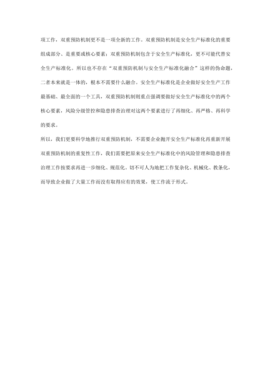 双重预防机制与安全生产标准化的关系.docx_第2页