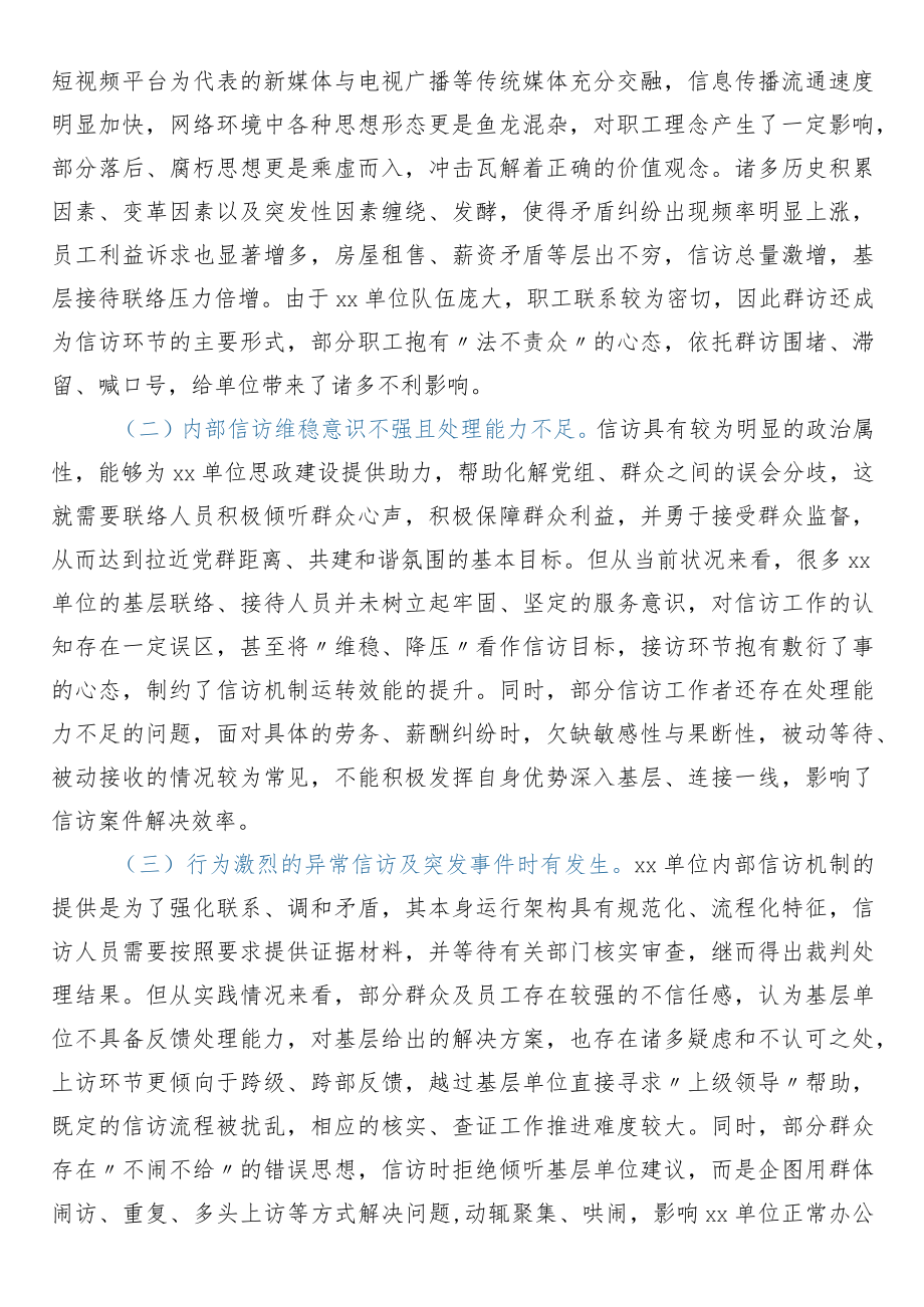 关于新时代单位信访维稳工作思考与分析.docx_第2页