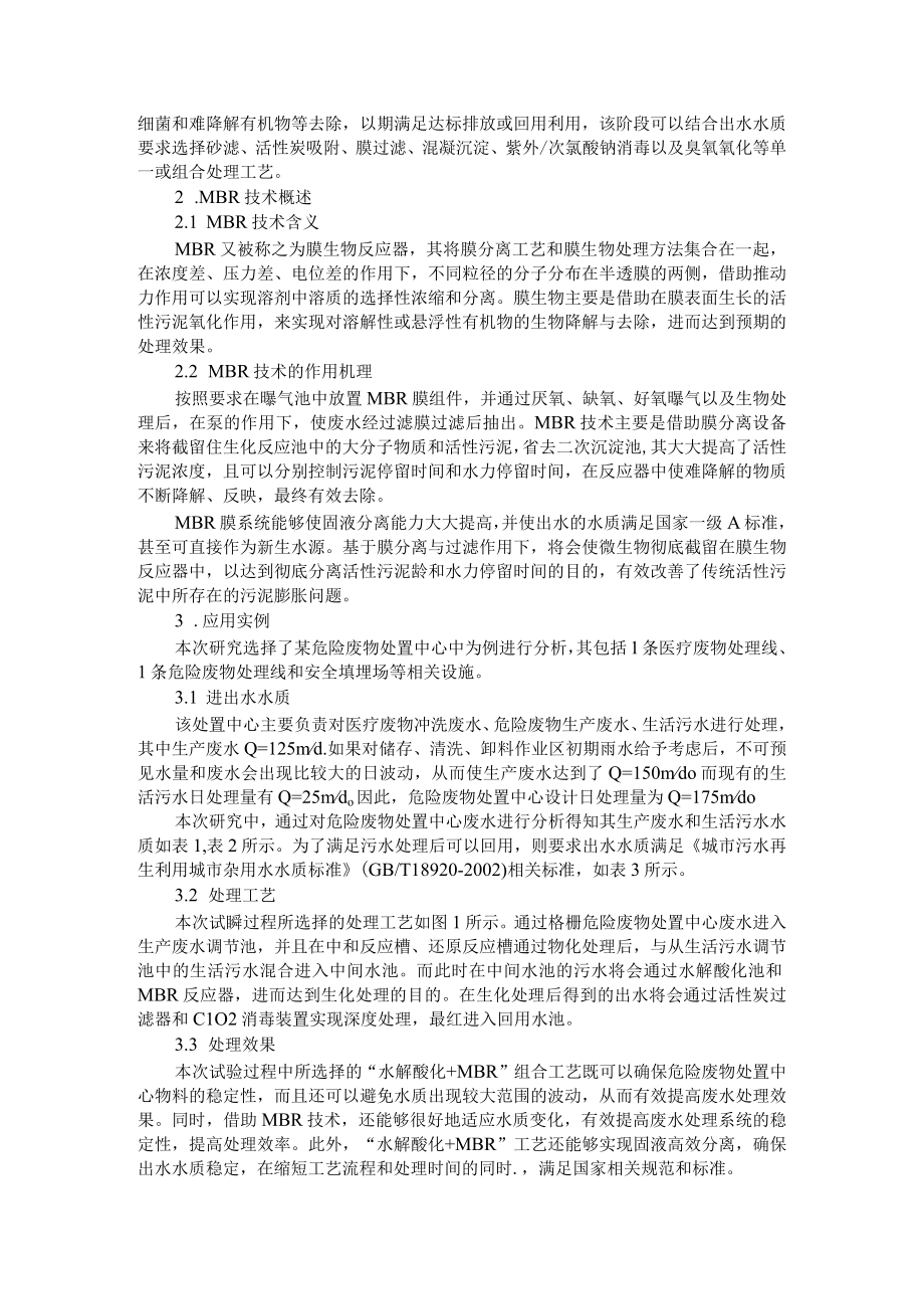 危险废物处置中心废水处理中MBR的应用研究 附MBR工艺在污水处理中的研究进展.docx_第2页