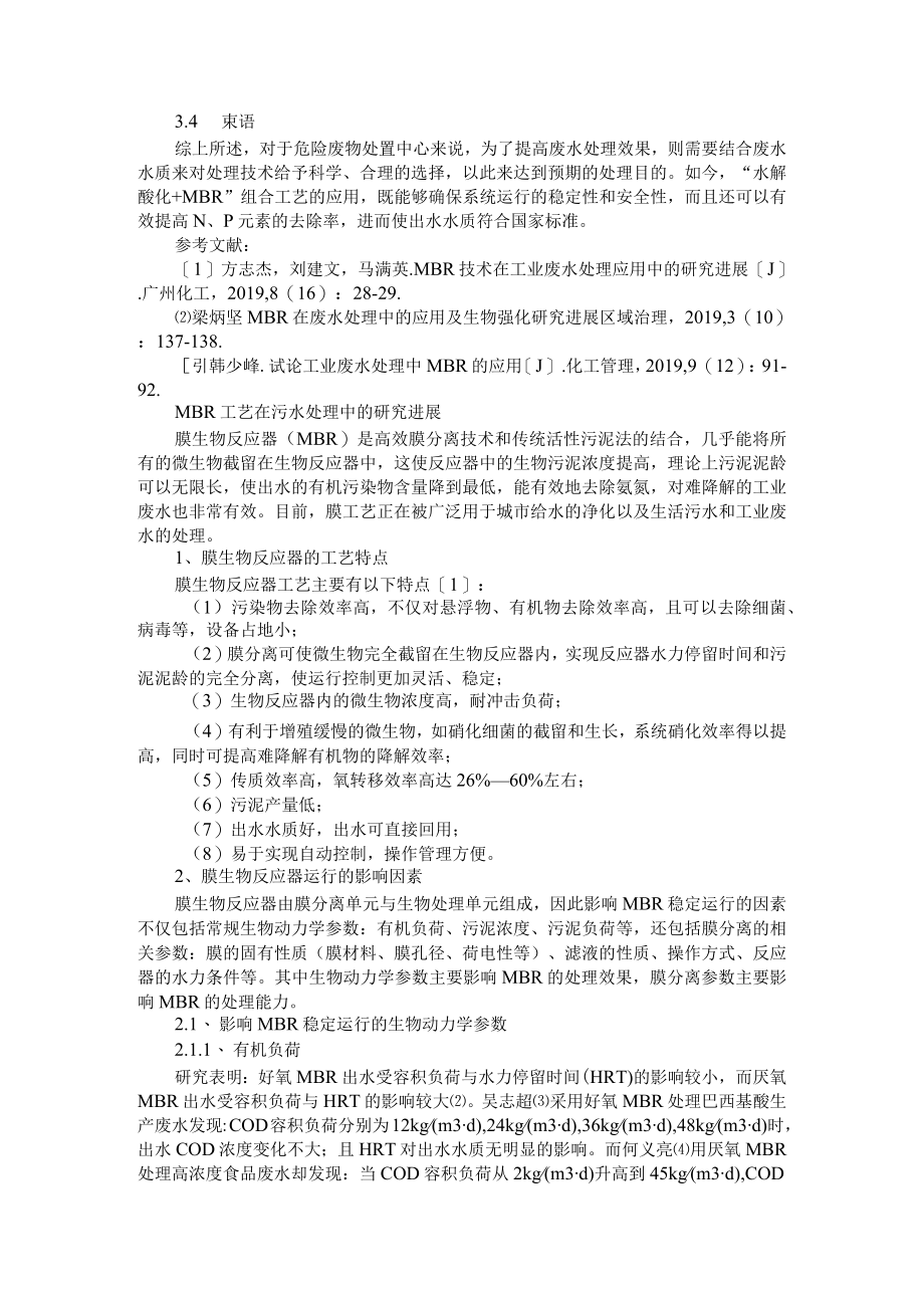 危险废物处置中心废水处理中MBR的应用研究 附MBR工艺在污水处理中的研究进展.docx_第3页