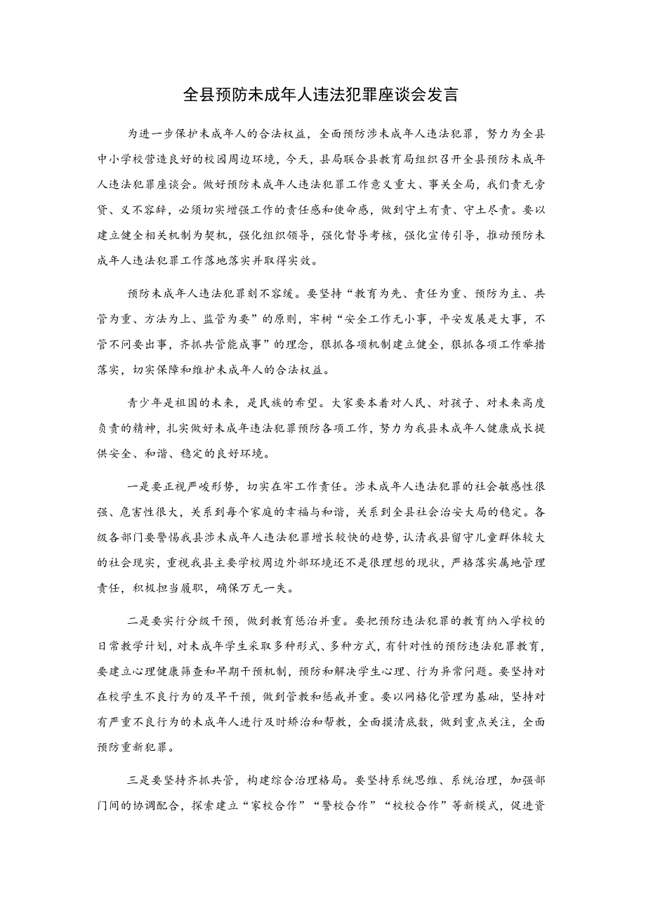 全县预防未成年人违法犯罪座谈会发言.docx_第1页