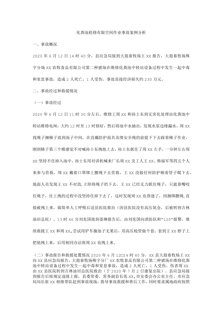 化粪池检修有限空间作业事故案例分析.docx_第1页