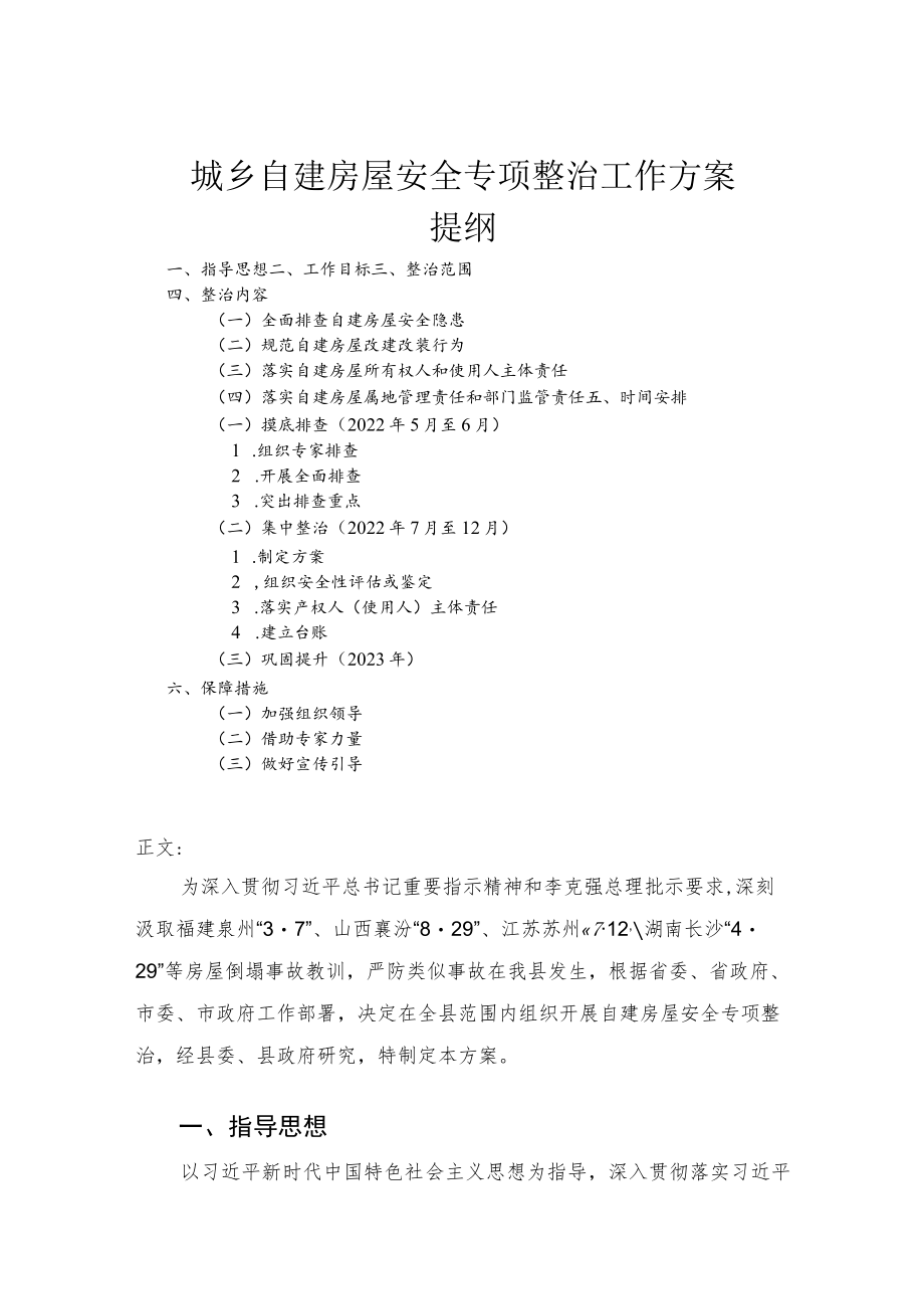 城乡自建房屋安全专项整治工作方案.docx_第1页