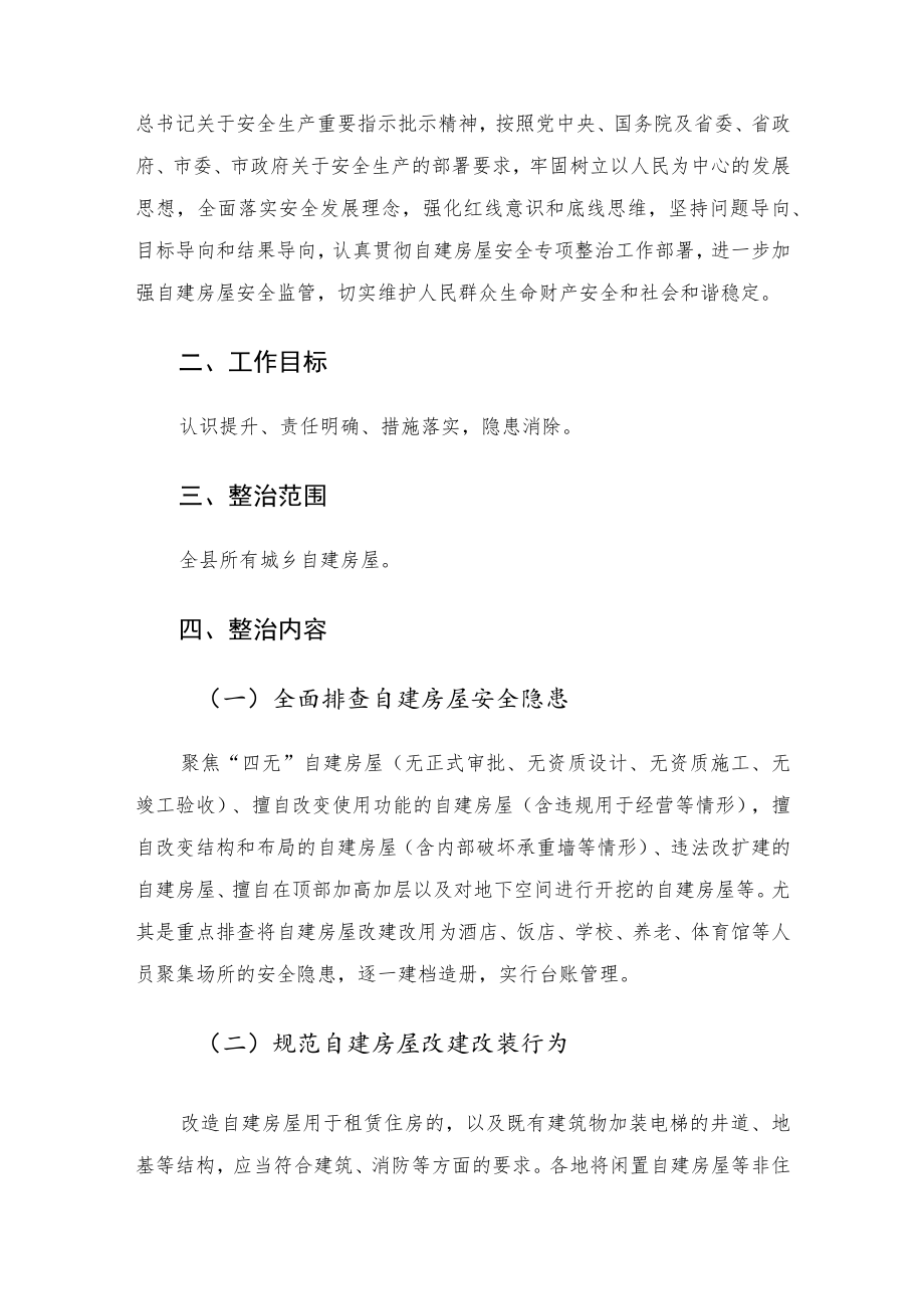 城乡自建房屋安全专项整治工作方案.docx_第2页