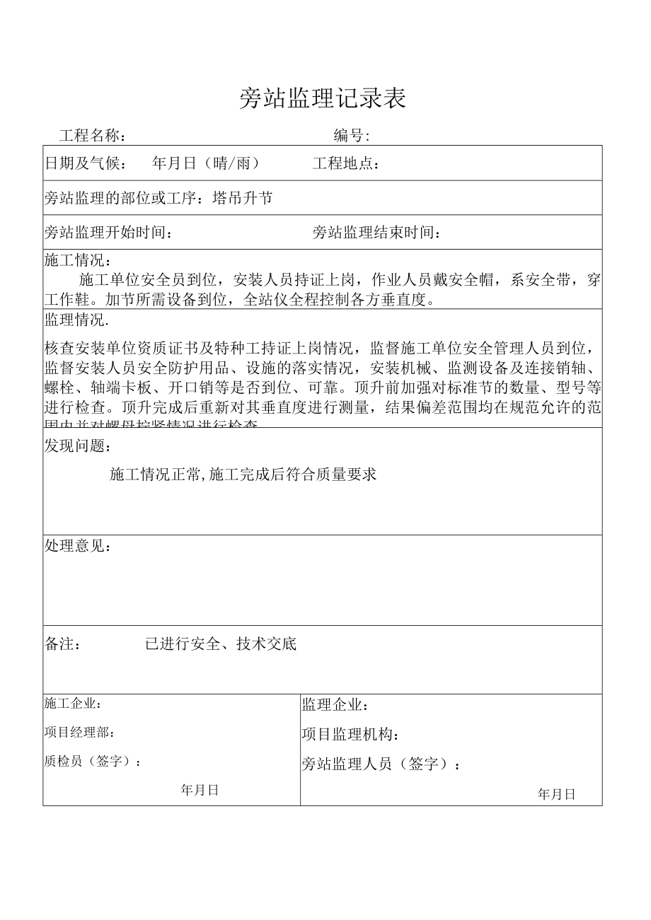 塔吊升节监理旁站记录表.docx_第1页