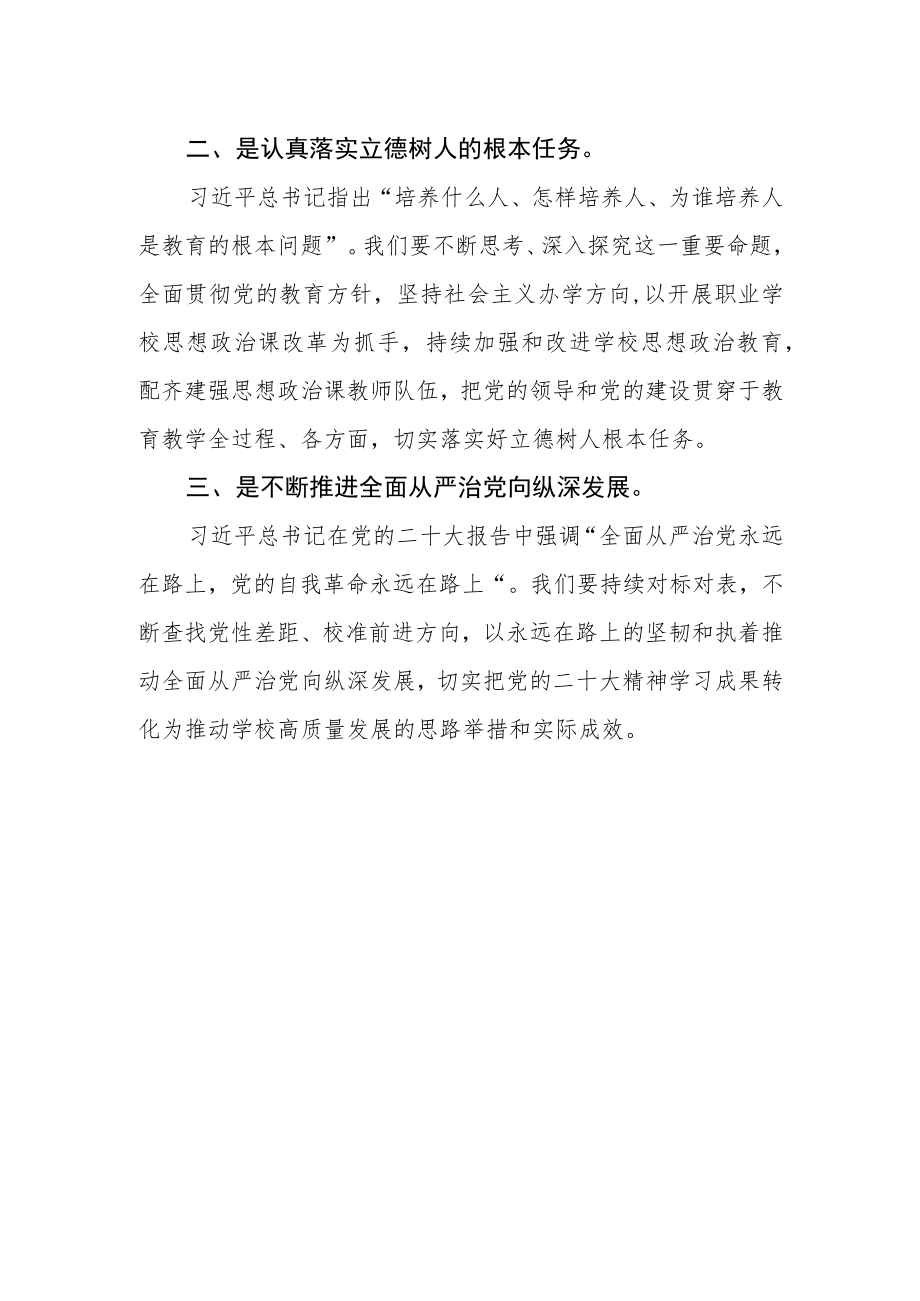 学校党委书记学习贯彻党的二十大精神谈心得体会.docx_第2页