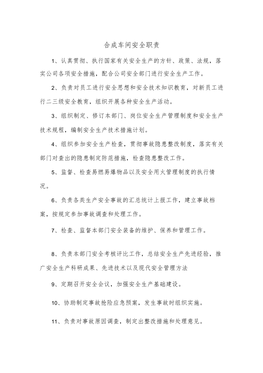 合成车间安全职责.docx_第1页