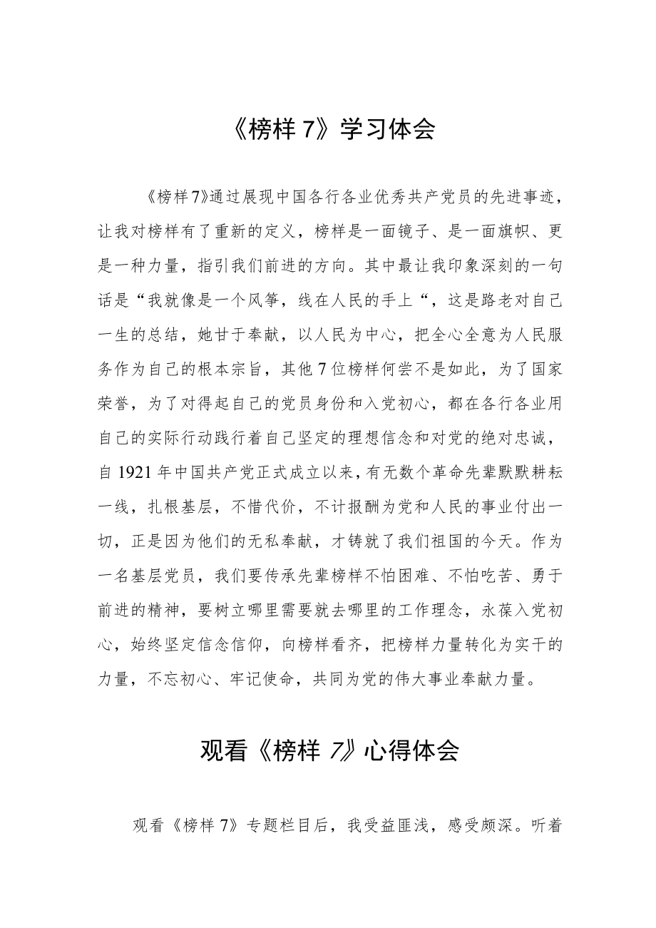 关于《榜样7》的学习心得体会三篇.docx_第1页