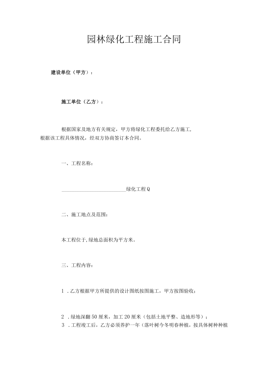 园林绿化工程施工合同模板.docx_第1页