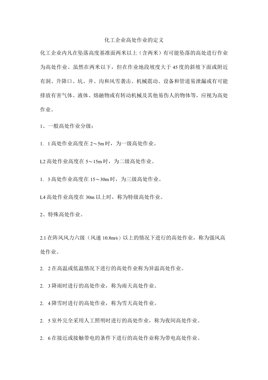 化工企业高处作业的定义.docx_第1页