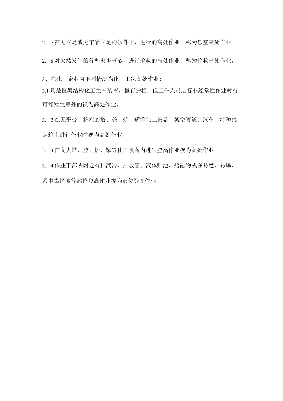 化工企业高处作业的定义.docx_第2页