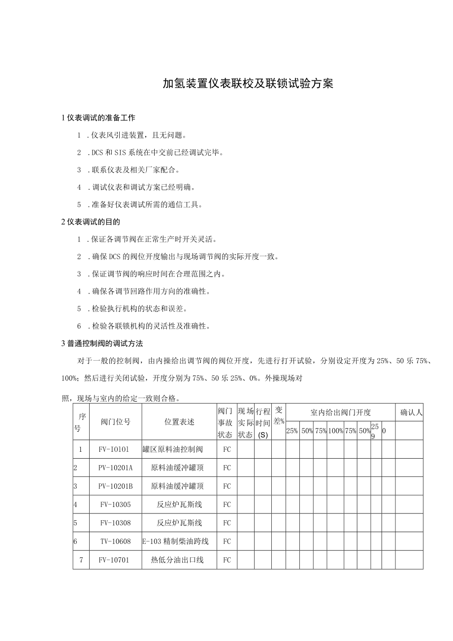 加氢装置仪表联校及联锁试验方案.docx_第1页