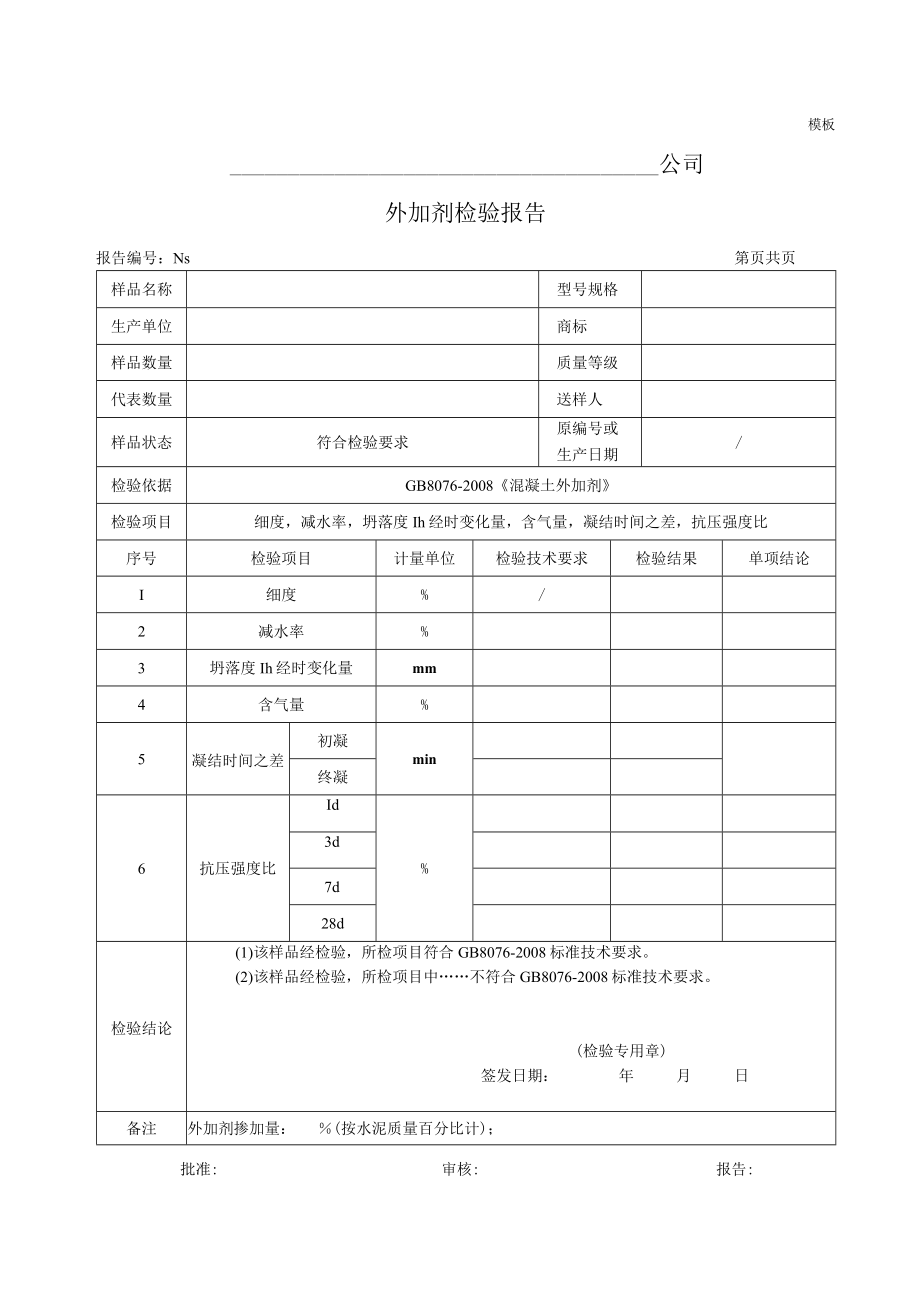 外加剂检验报告(模板).docx_第1页