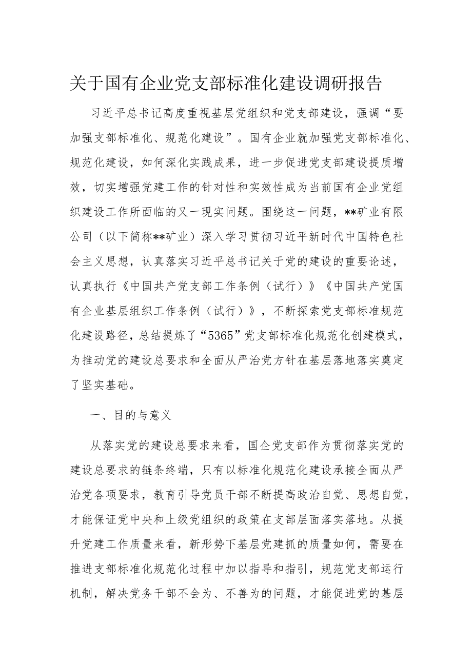 关于国有企业党支部标准化建设调研报告.docx_第1页