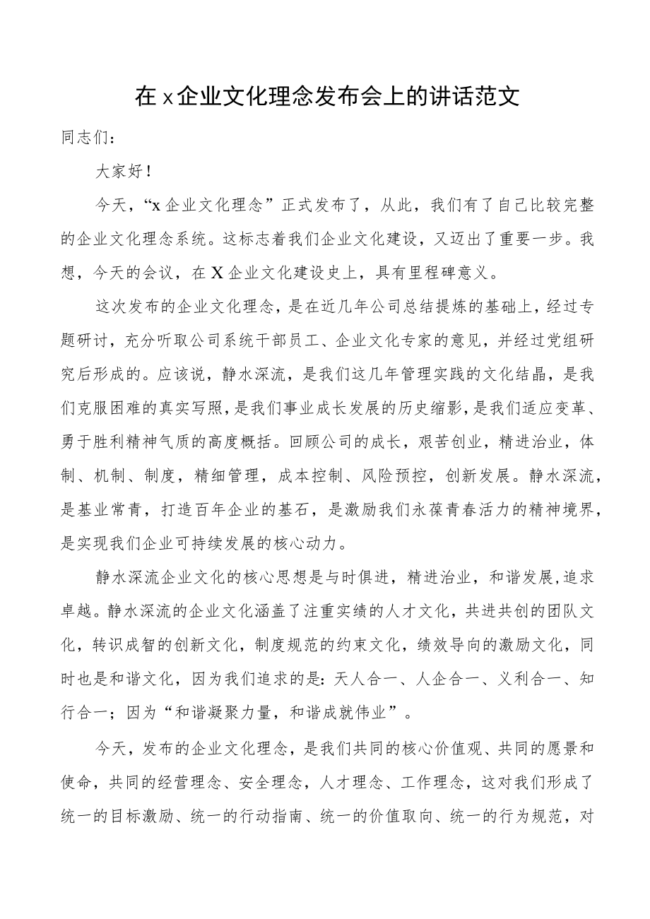 在x企业文化理念发布会上的讲话范文.docx_第1页