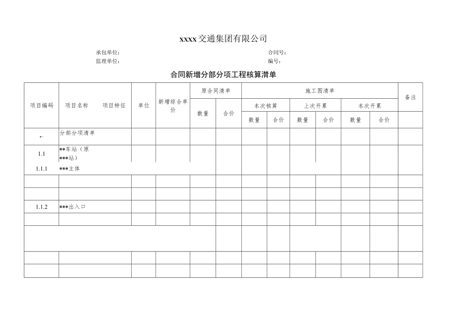 合同新增分部分项工程核算清单.docx_第1页