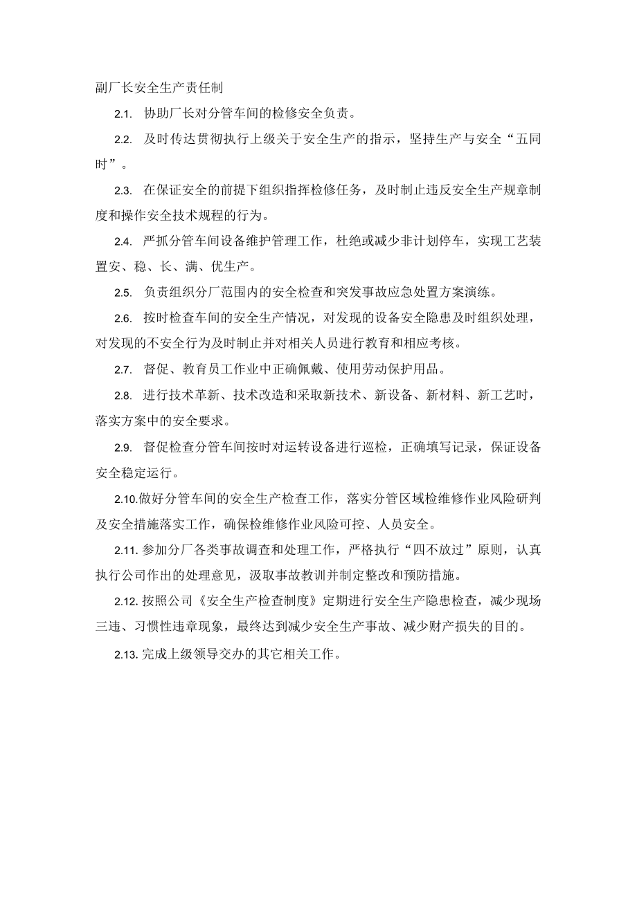 副厂长安全生产责任制.docx_第1页