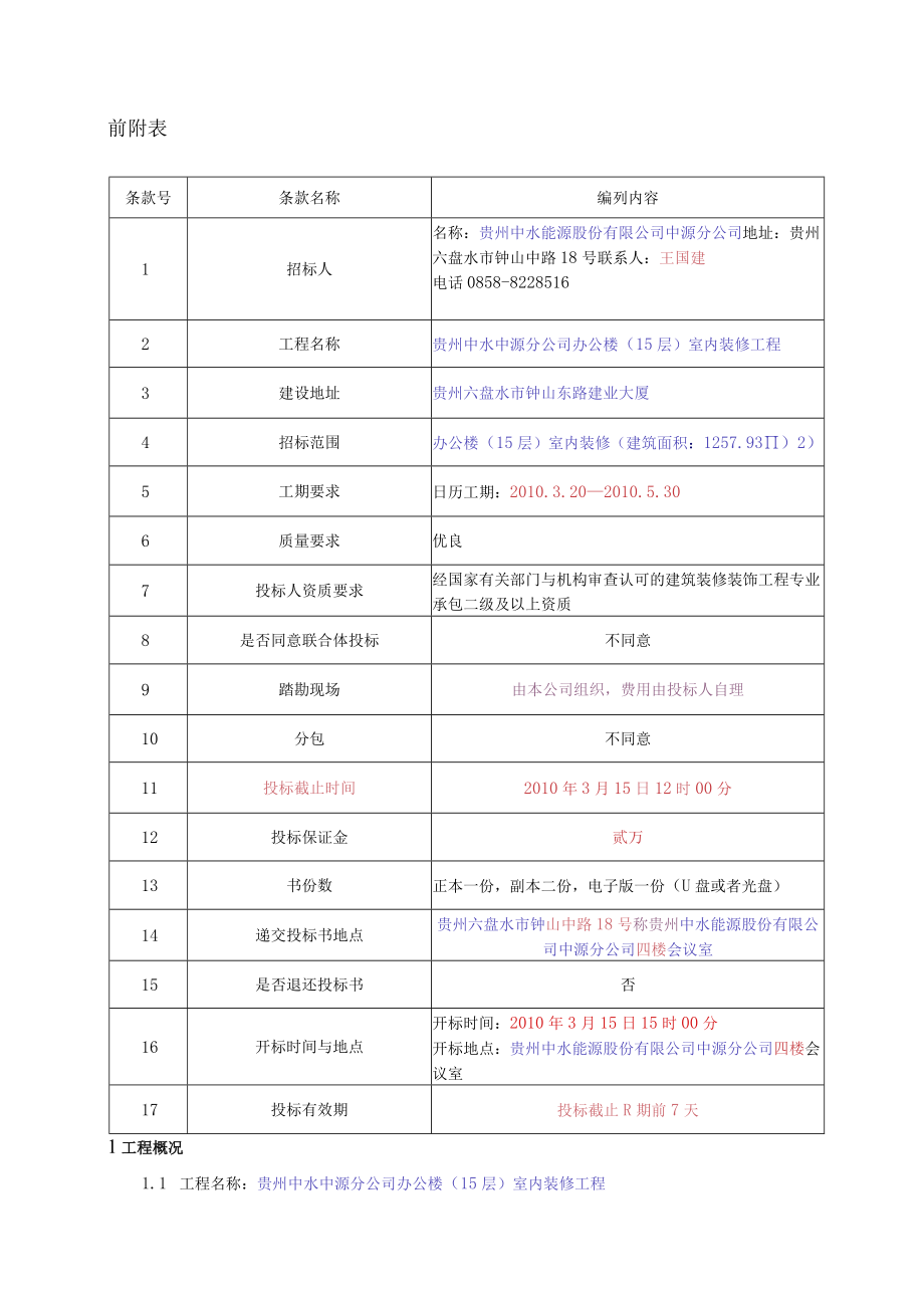 办公楼室内装修工程招标文件.docx_第3页