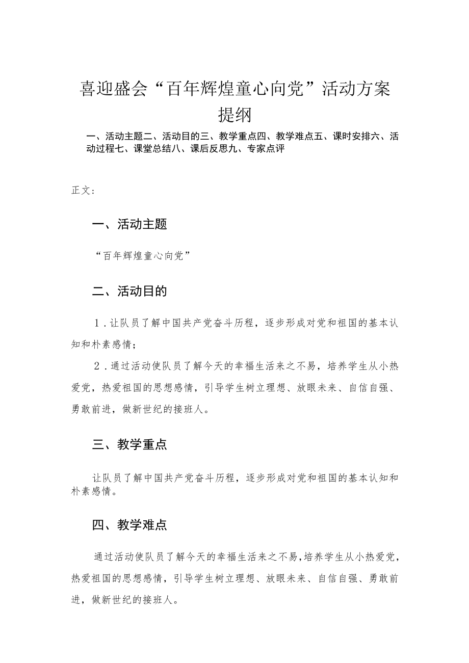 喜迎盛会“百年辉煌 童心向党”活动方案.docx_第1页