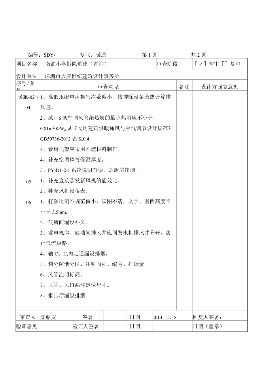 南油小学拆除重建（咨询）（暖通）.docx_第1页