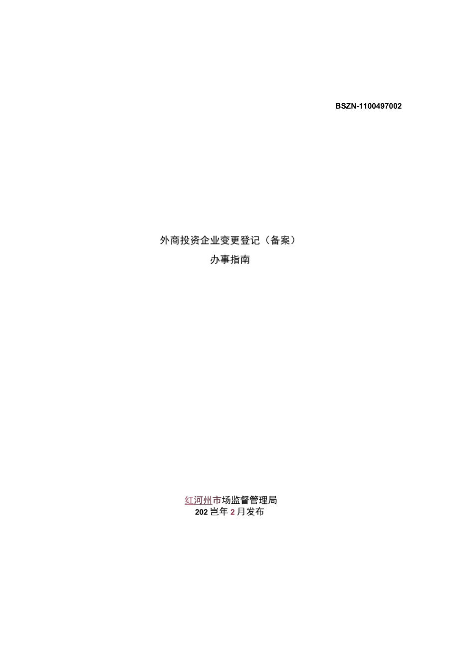 外商投资企业变更登记（备案）办事指南简版.docx_第1页