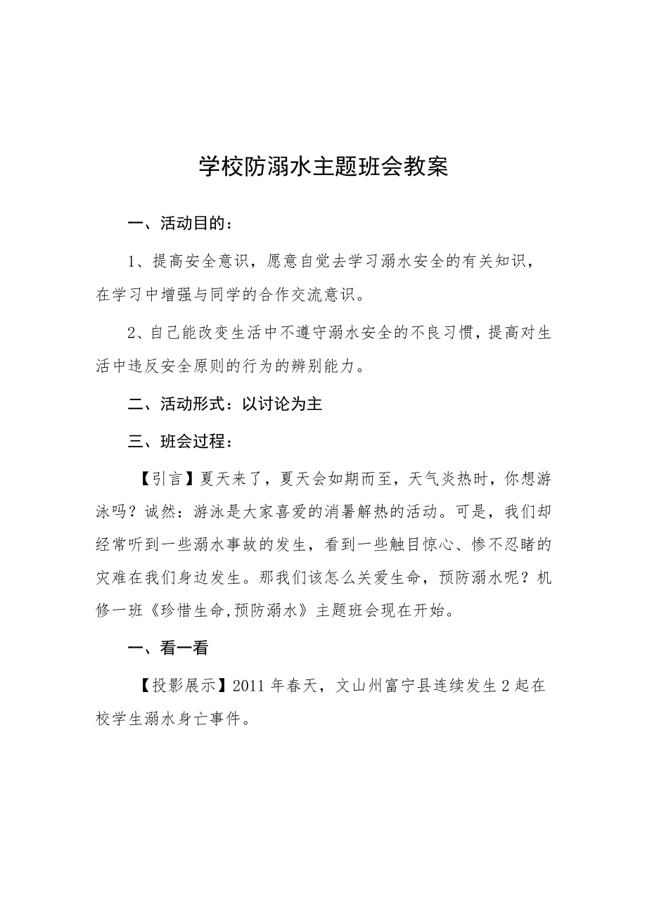 初级中学2023年防溺水主题班会教案七篇.docx_第1页