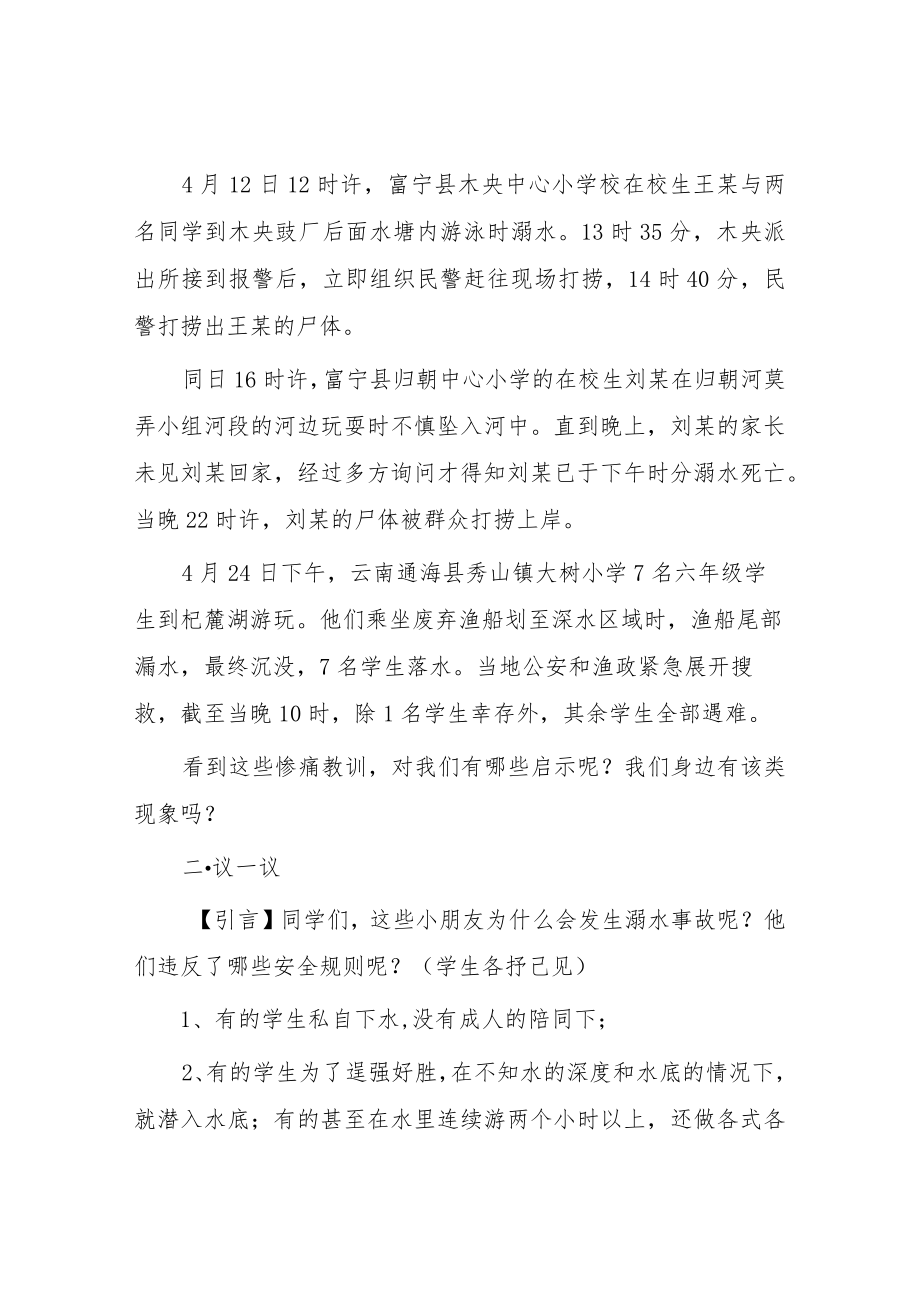 初级中学2023年防溺水主题班会教案七篇.docx_第2页