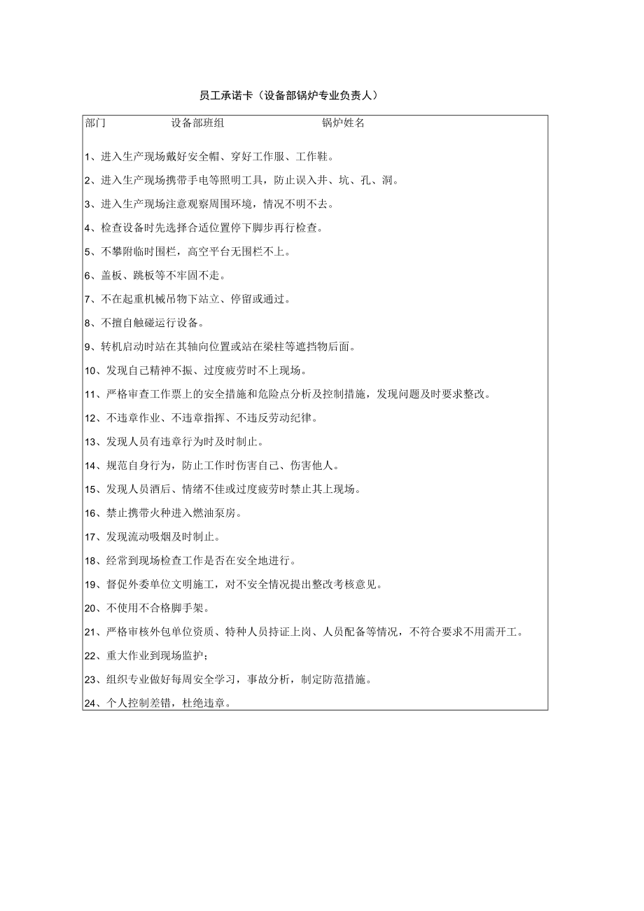 员工承诺卡（设备部锅炉专业负责人）.docx_第1页