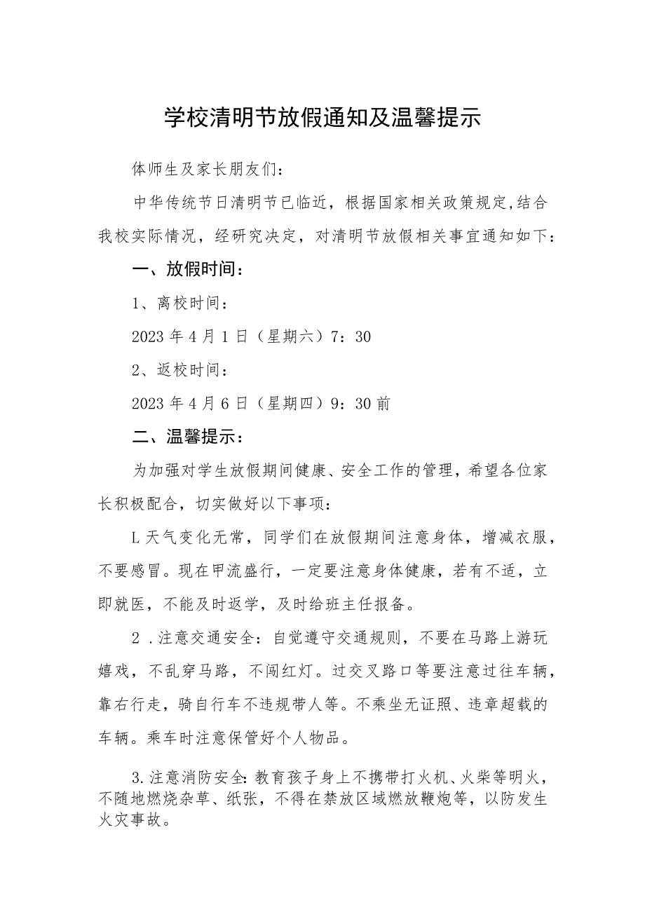 学校清明节放假通知及温馨提示.docx_第1页