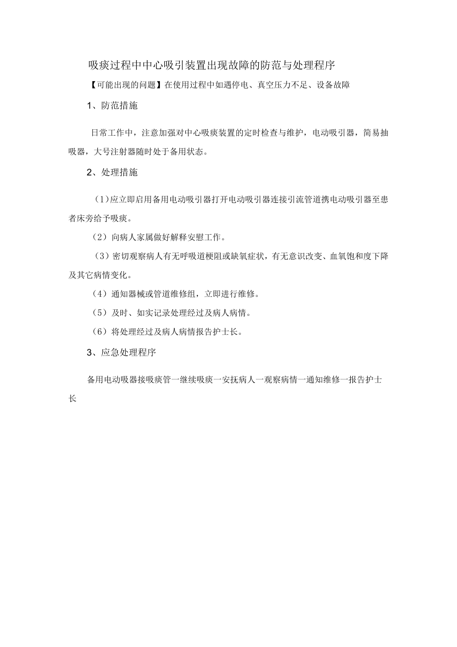 吸痰过程中中心吸引装置出现故障的防范与处理程序.docx_第1页