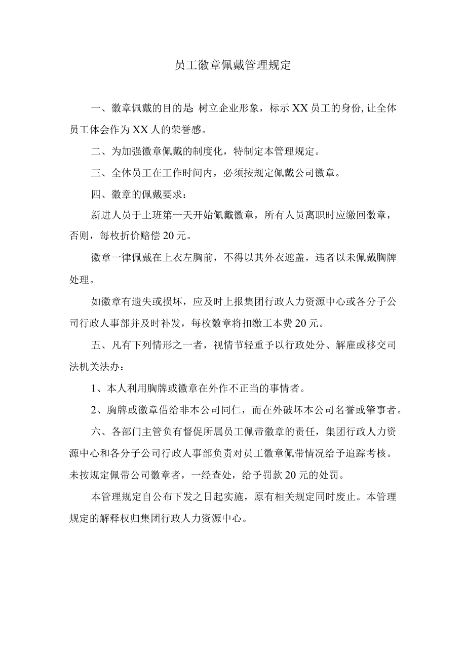 员工徽章佩戴管理规定.docx_第1页