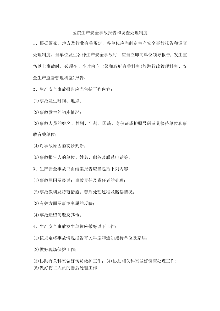 医院生产安全事故报告和调查处理制度.docx_第1页