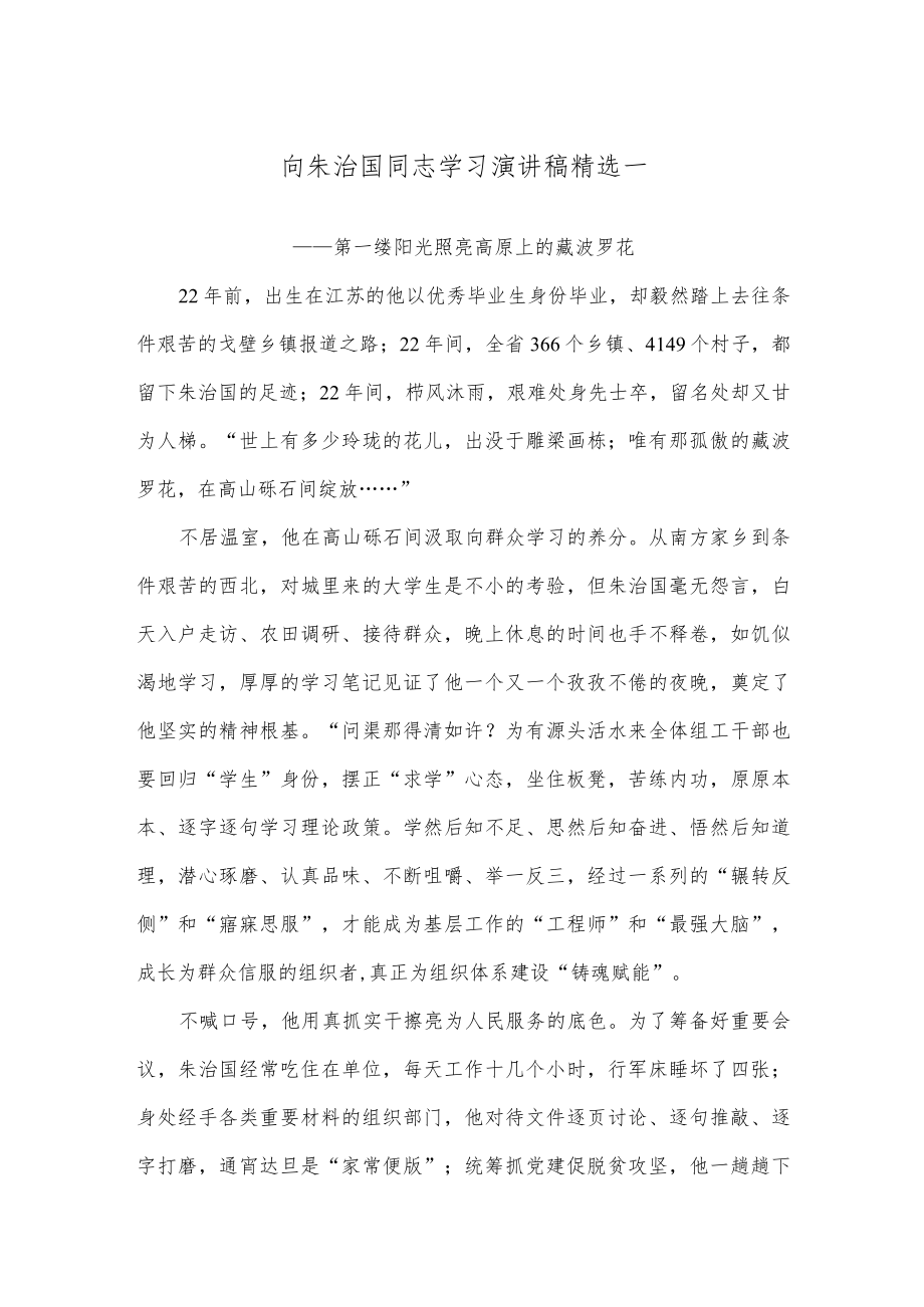 向朱治国同志学习演讲稿精选一.docx_第1页