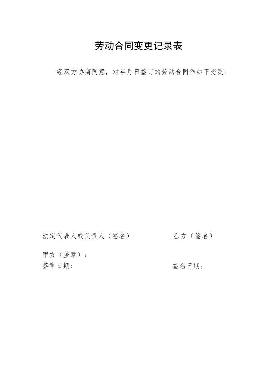 劳动合同变更记录表.docx_第1页