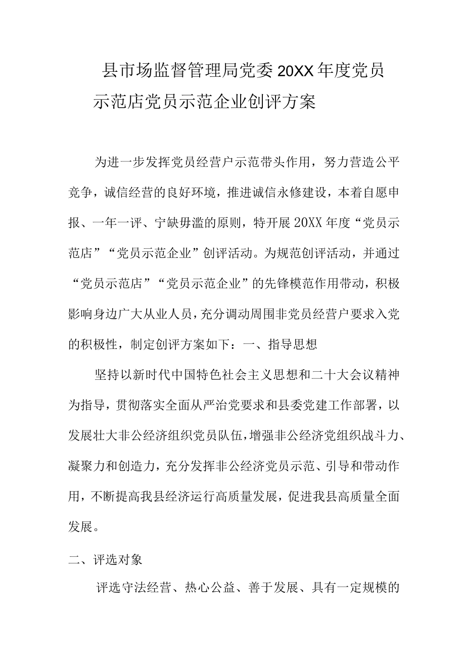 县市场监督管理局党委20XX年度党员示范店党员示范企业创评方案.docx_第1页