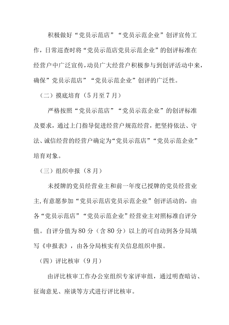 县市场监督管理局党委20XX年度党员示范店党员示范企业创评方案.docx_第3页