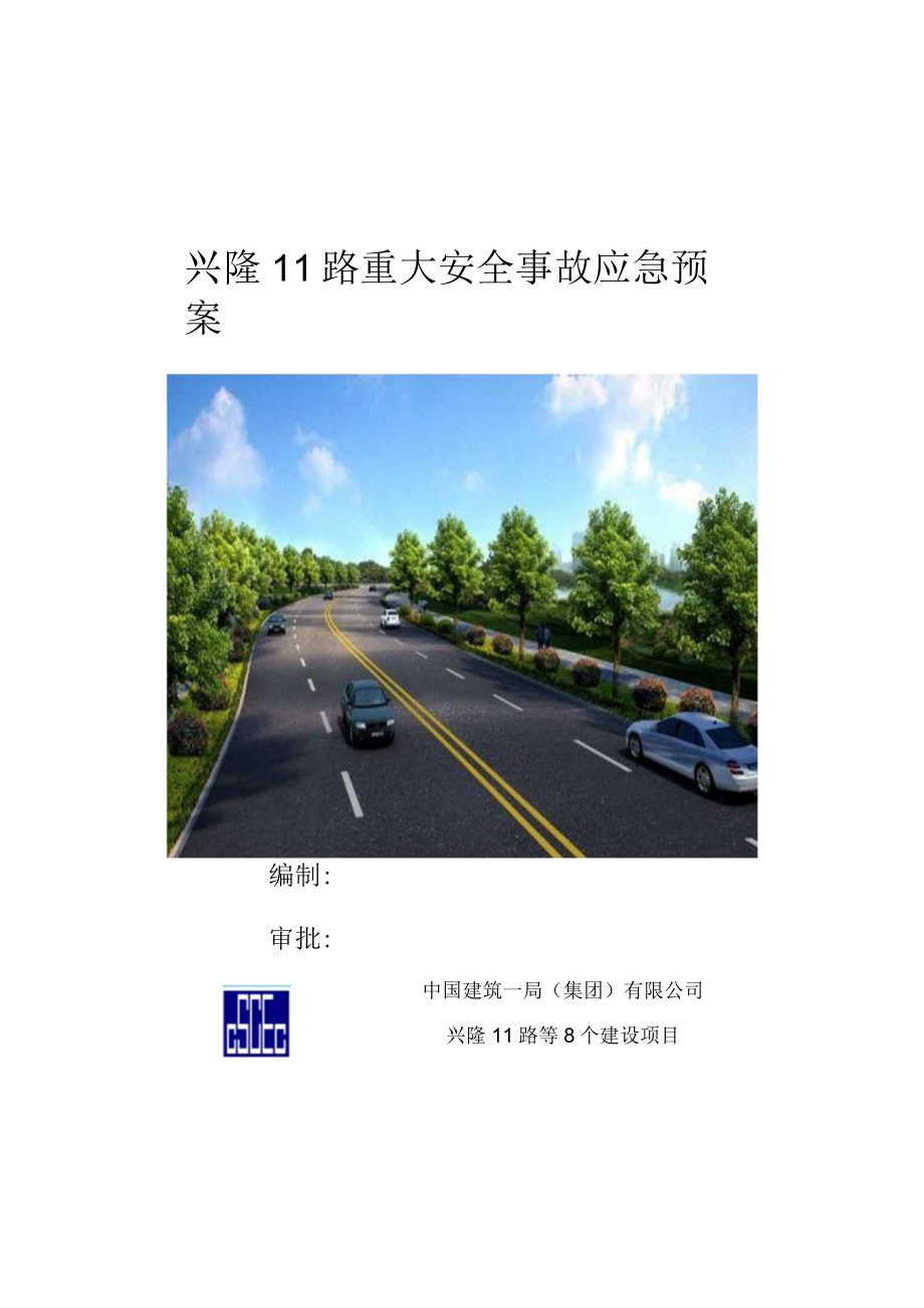 兴隆11路安全生产事故应急救援预案.docx_第1页