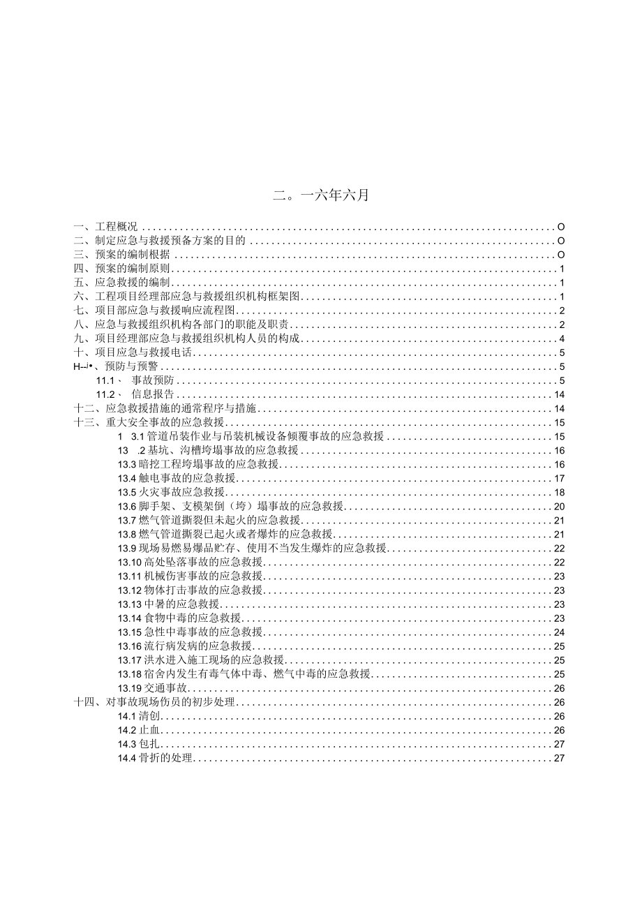 兴隆11路安全生产事故应急救援预案.docx_第2页