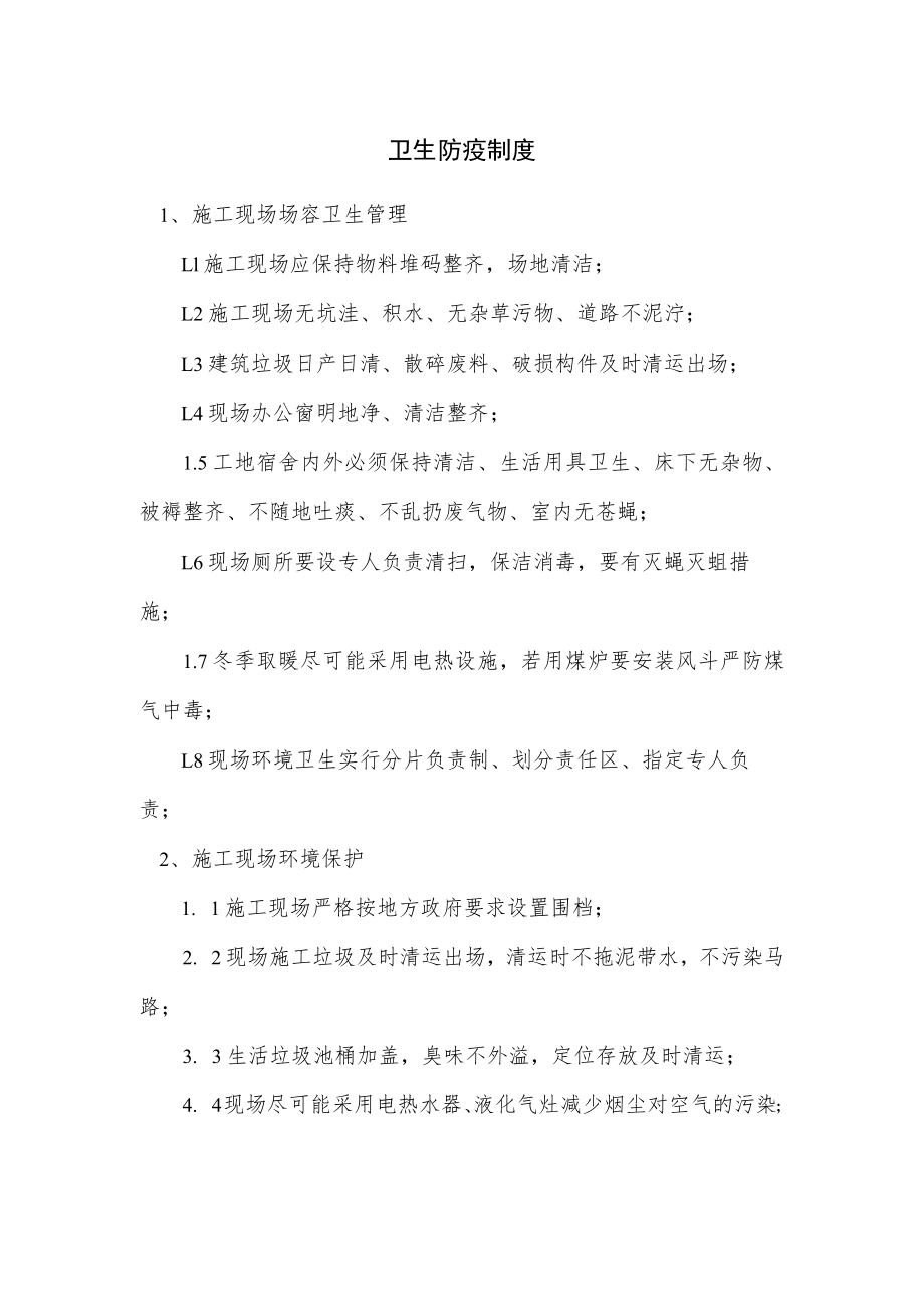 卫生防疫制度.docx_第1页