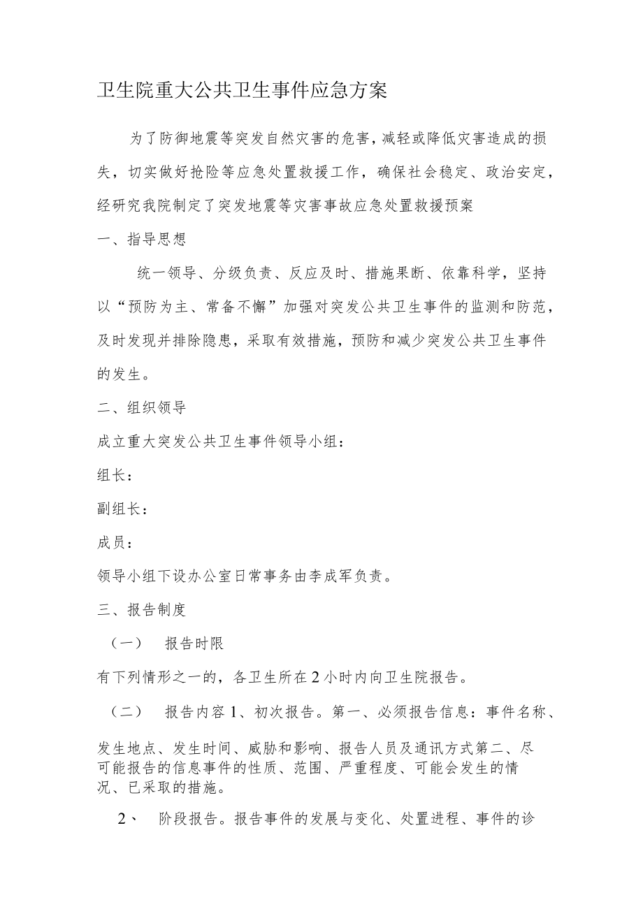 卫生院重大公共卫生事件应急预案.docx_第1页