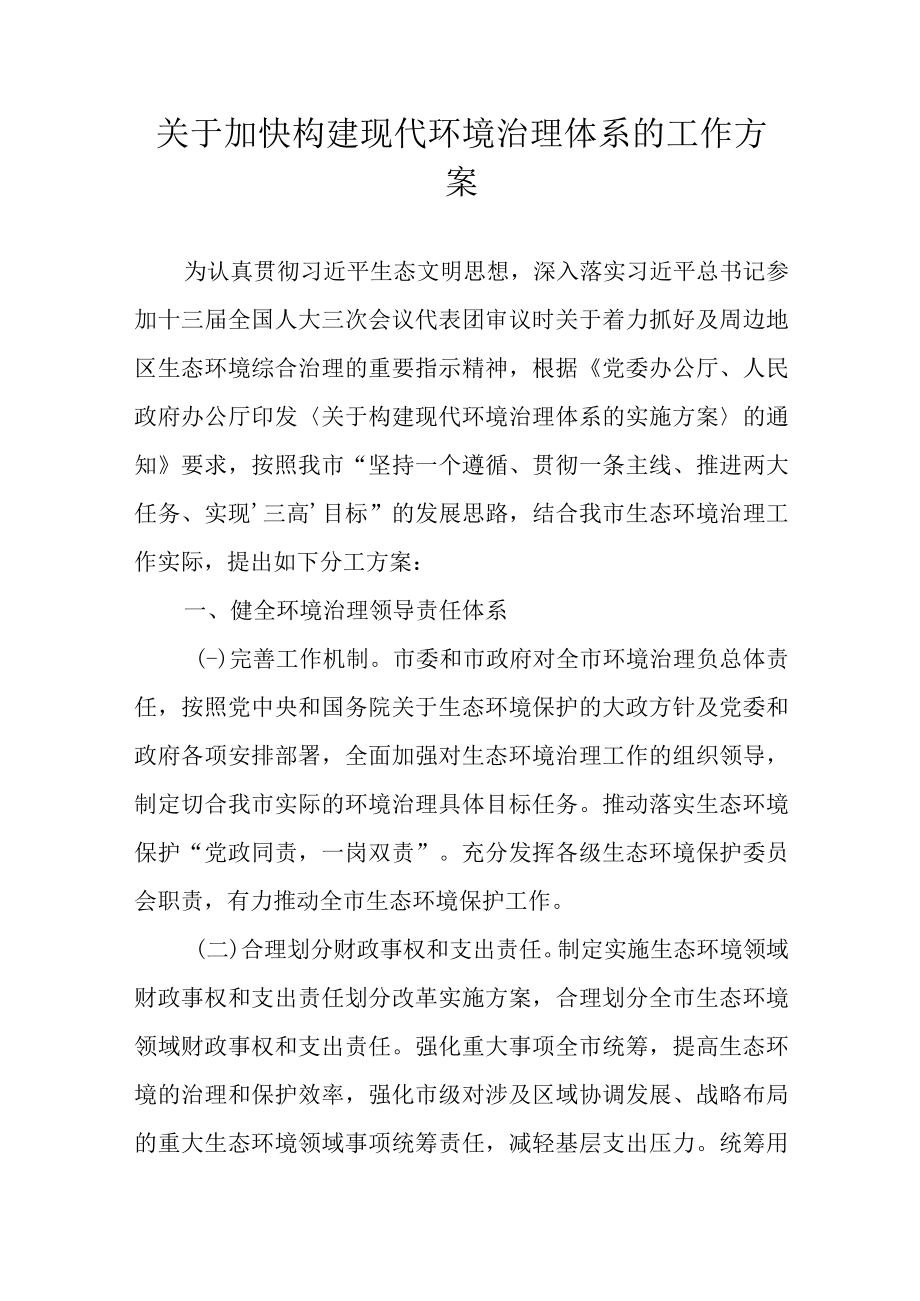 关于加快构建现代环境治理体系的工作方案.docx_第1页