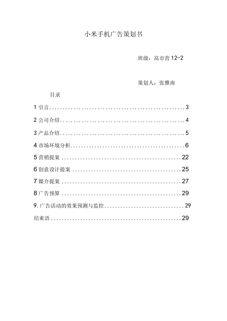 小米手机广告策划书.docx_第1页