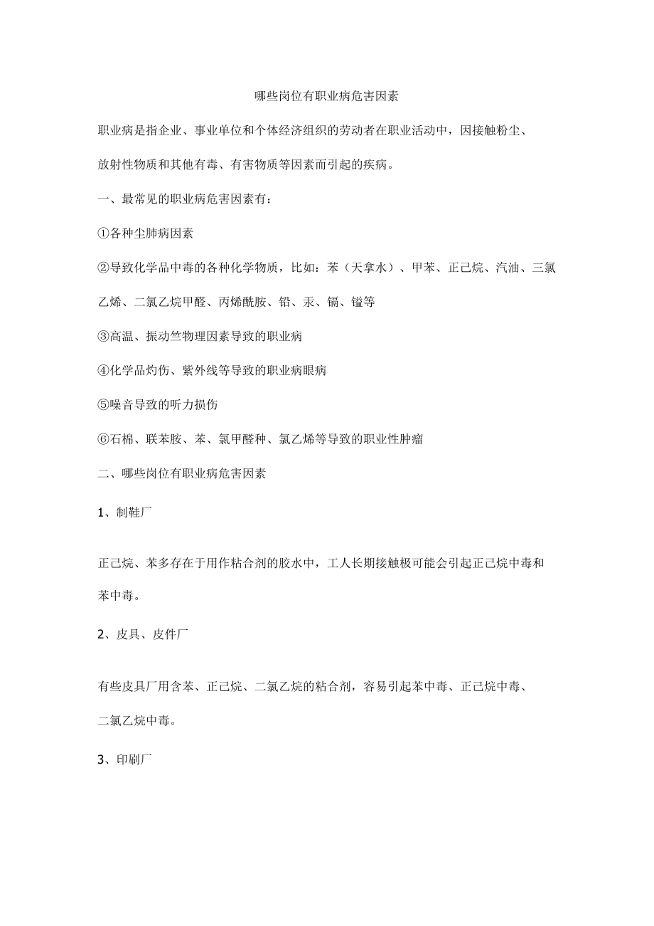 哪些岗位有职业病危害因素.docx_第1页