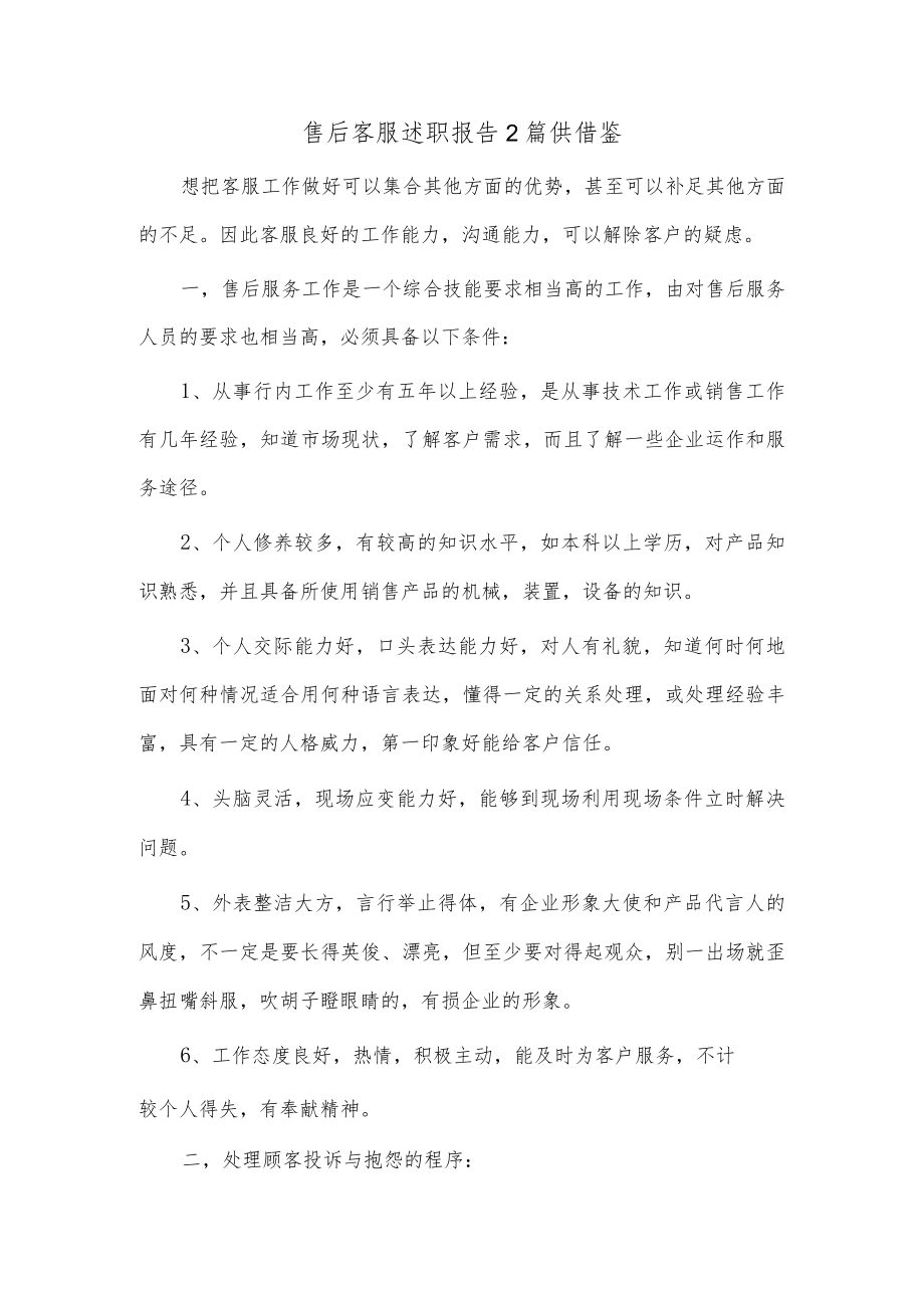 售后客服述职报告2篇供借鉴.docx_第1页