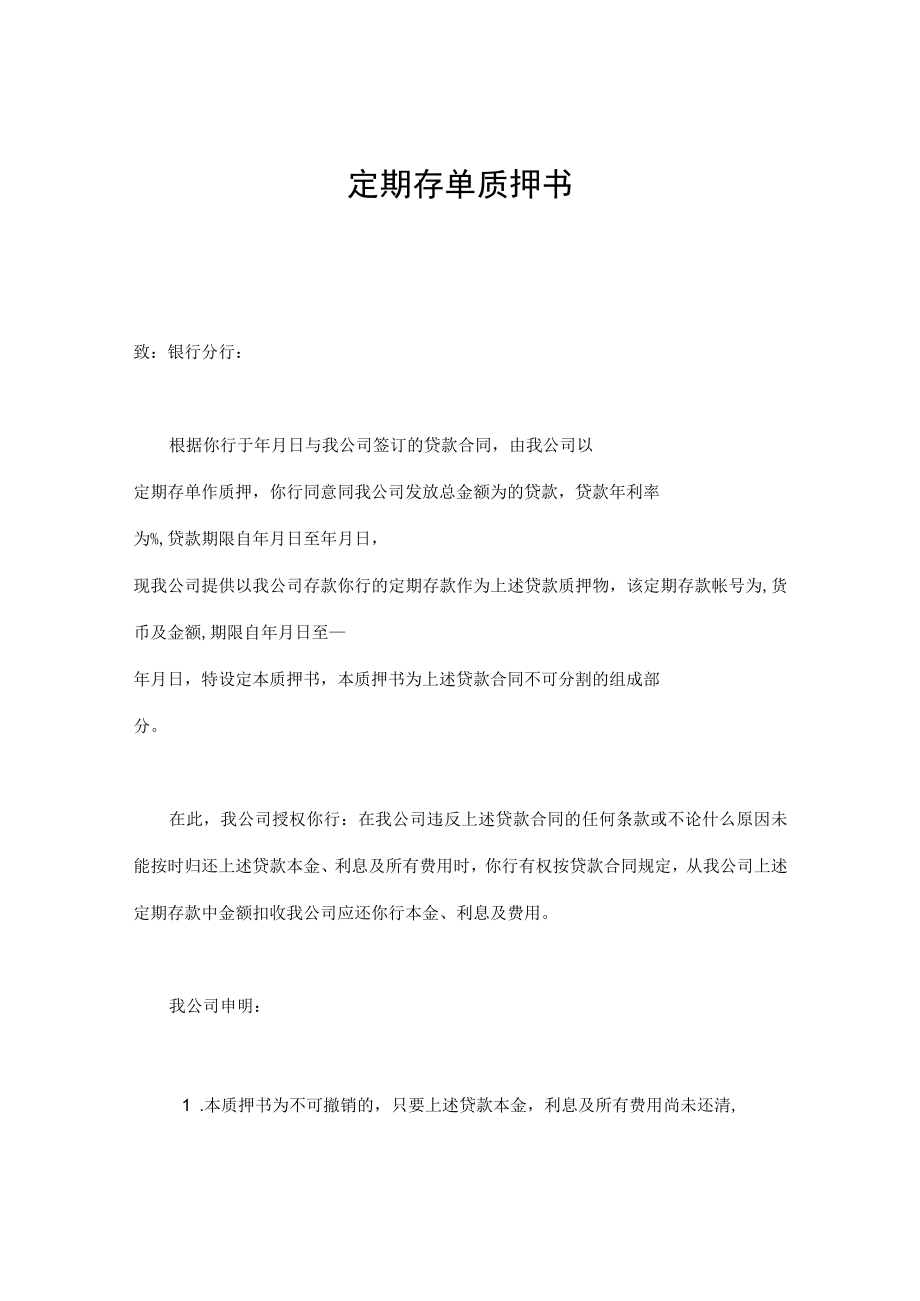 定期存单质押书通用.docx_第1页