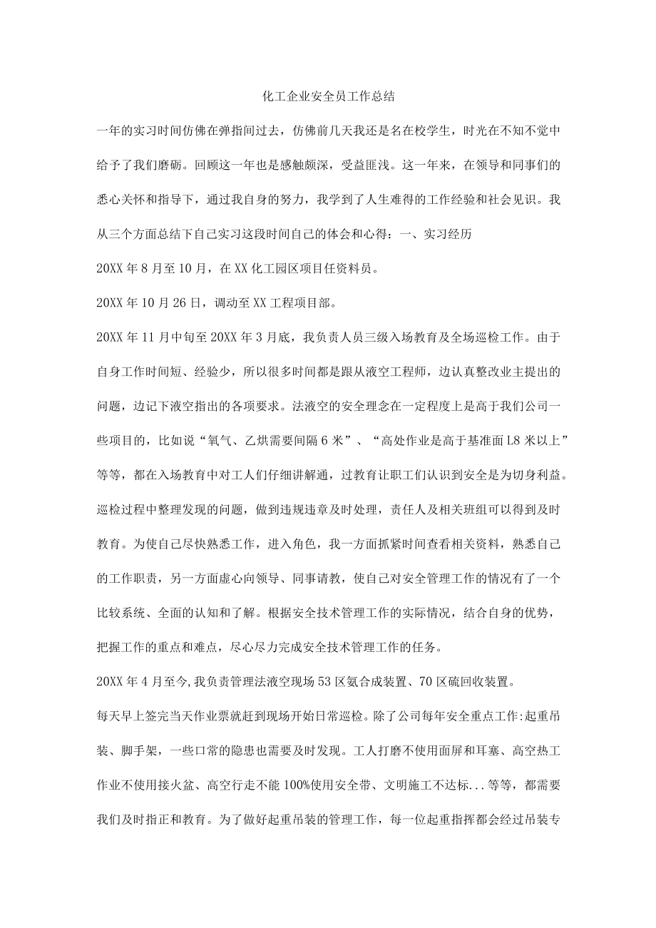 化工企业安全员工作总结.docx_第1页